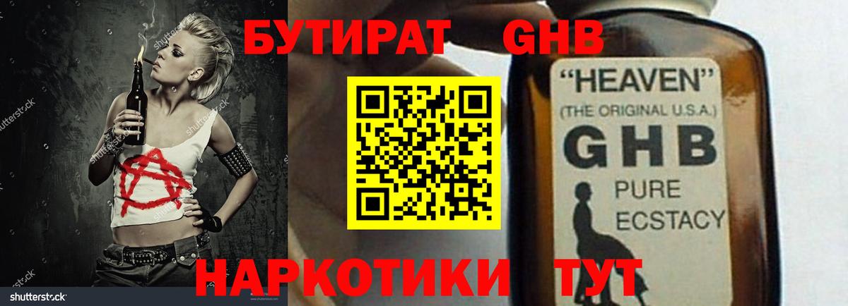 БУТИРАТ оксибутират Одинцово