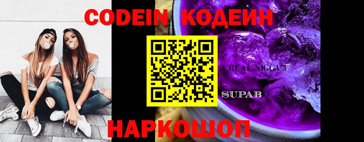 Кодеиновый сироп Lean Purple Drank Одинцово